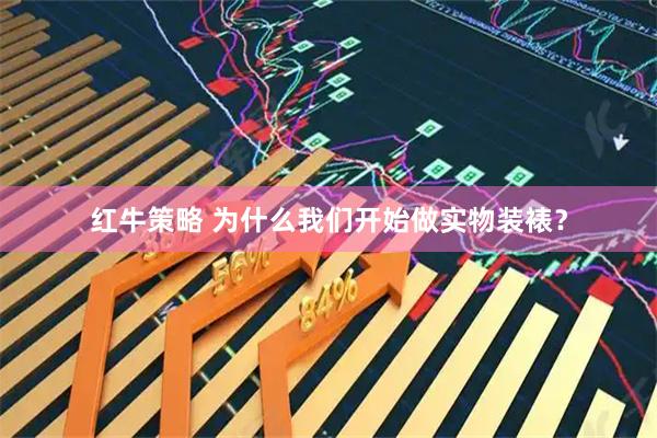 红牛策略 为什么我们开始做实物装裱？